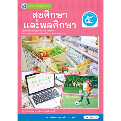 หนังสือเรียนรายวิชาพื้นฐาน สุขศึกษาและพลศึกษา ชั้นประถมศึกษาปีที่ 5 (ฉบับ อญ.)